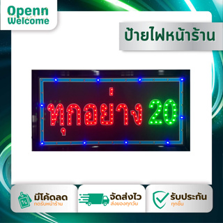 ป้ายไฟทุกอย่าง20 LED SIGN ประดับตกแต่ง ป้ายแบบสำเร็จรูป ใช้ไฟบ้าน 48*25 cm