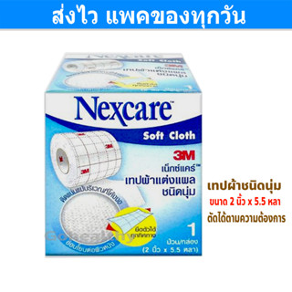 3M Nexcare Soft Cloth เทปผ้าแต่งแผลชนิดนุ่ม ขนาด 2 นิ้ว x 5.5 หลา ตัดได้ตามความต้องการ กล่อง 1 ม้วน Gohealthy