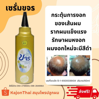 ส่งฟรี เซรั่มขจร ล็อตใหม่ล่าสุด เซรั่มขจรของแท้ เซรั่ม ปลูกผม ขจร ผลิตภัณฑ์ดูแลผม