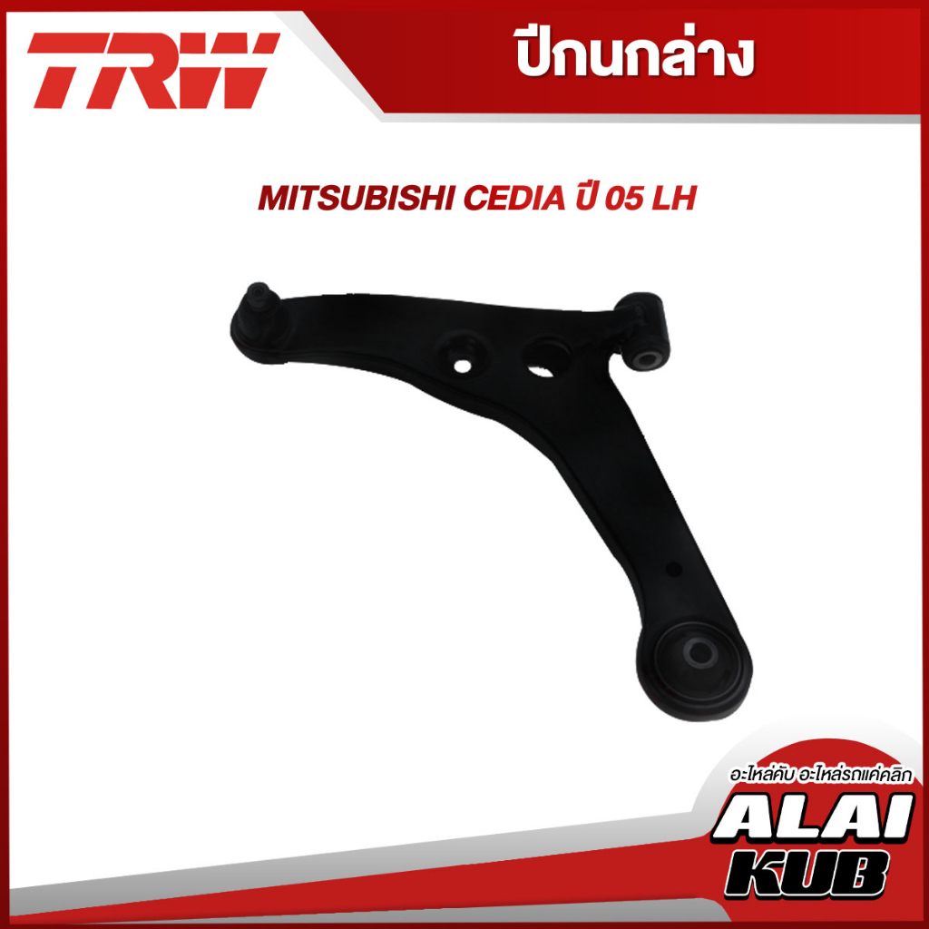 TRW อะไหล่ช่วงล่าง MITSUBISHI CEDIA ปี 05 ปีกนกล่าง