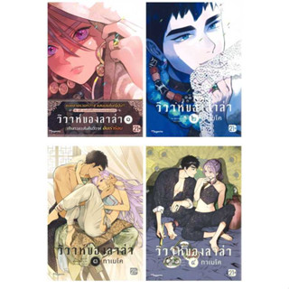 [ Uncut ] วิวาห์ของลาล่า เล่ม1-4 (มีขายแยกเล่ม)