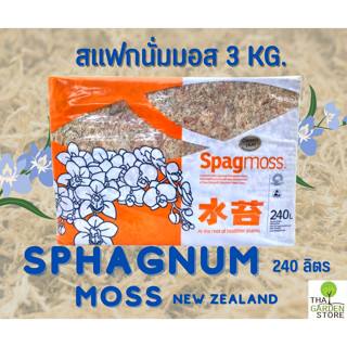 เบสโกรว์สแฟกนั่มมอส มอส ปลูกต้นไม้(BASEGROW SPHAGNUM MOSS) 3 กก.