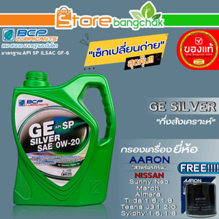 บางจาก จีอี ซิลเวอร์ ชุดเปลี่ยนถ่าย Nissan นีโอ/มาร์ช/อัลเมร่า บางจาก GE SILVER 0W-20 ขนาด4L. ฟรี!กรองเครื่องยี่ห้อAARON