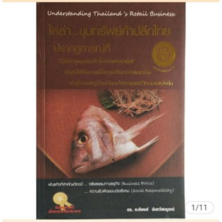 มือ1,มีหลายภาพ,หนังสือการทำธุรกิจค้าปลีก "Understanding Thailands RetailBusiness ไล่ล่าขุมทรัพย์ค้าปลีกไทย