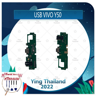 USB VIVO Y50 (แถมฟรีชุดซ่อม) อะไหล่สายแพรตูดชาร์จ แพรก้นชาร์จ Charging Connector Port Flex Cable（ได้1ชิ้นค่ะ)