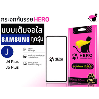 Hero cat ฮีโร่ แคท กระจกนิรภัยเต็มหน้าจอ สำหรับรุ่น samsung j4 plus / j6 plus