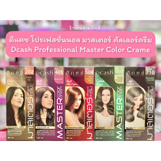 💋ว้าวคอสเมติกส์💋 DCASH Professional Master Color Cream ดีแคช โปรเฟสชั่นนอล มาสเตอร์ คัลเลอร์ ครีม