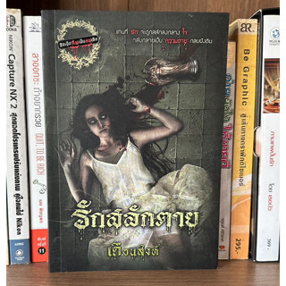 หนังสือมือสอง รักสลักตาย ชุด จงเป็นศพเป็นศพเถิด ผู้เขียน เดือนสิงห์