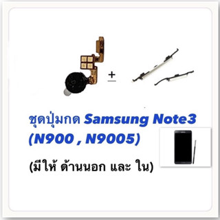 ปุ่มกด Samsung Note 3 อะไหล่แพรสวิตช์ ปิดเปิด ปุ่มnote3