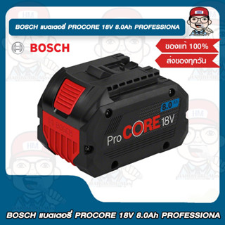 BOSCH แบตเตอรี่ PROCORE 18V 8.0Ah PROFESSIONAL ของแท้ 100%