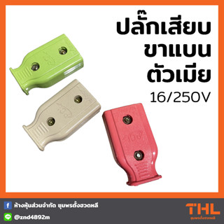 ปลั๊กตัวเมีย ปลั๊กไฟตัวเมีย ขาแบน 16A / 250V (คละสี) Plug Socket