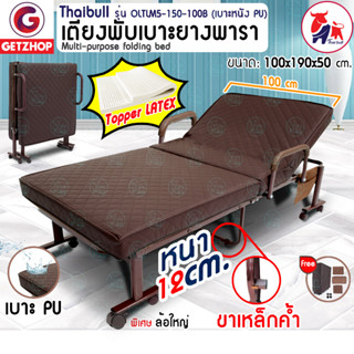 Thaibull เตียงเสริมปรับระดับได้ เตียงยางพารา เตียงนอนหนา พับได้ เตียงผู้สูงอายุ  Latex PU รุ่น OLTLM5-150-100B