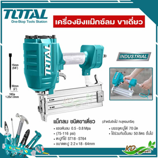 เครื่องยิงแม็กซ์ลมขาเดี่ยว TOTAL  เครื่องยิงตะปูลม รุ่น TAT8641 / TAT83301-3 แม็กลม ( Brad Nailer )