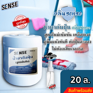 Sense น้ำยาดันฝุ่น (สูตรเข้มข้น) ดักฝุ่นละออง, เคลือบเงาพื้น กลิ่นSense ขนาด 20 ลิตร. ⚡ แถมฟรีขวดสเปร์ย +++ ⚡