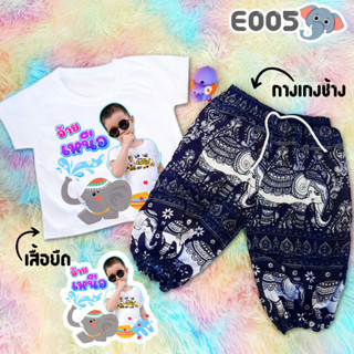 (ลายช้าง E005) เซตเสื้อยืดสกรีนลาย+กางเกงช้างสุดฮิต กางเกงเด็กเนื้อผ้านุ่มลื่นใส่สบาย กางเกงเด็กลายช้าง