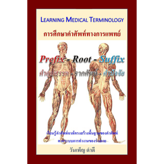 [ศูนย์หนังสือจุฬาฯ] 9780997935400 LEARNING MEDICAL TERMINOLOGY การศึกษาคำศัพท์ทางการแพทย์