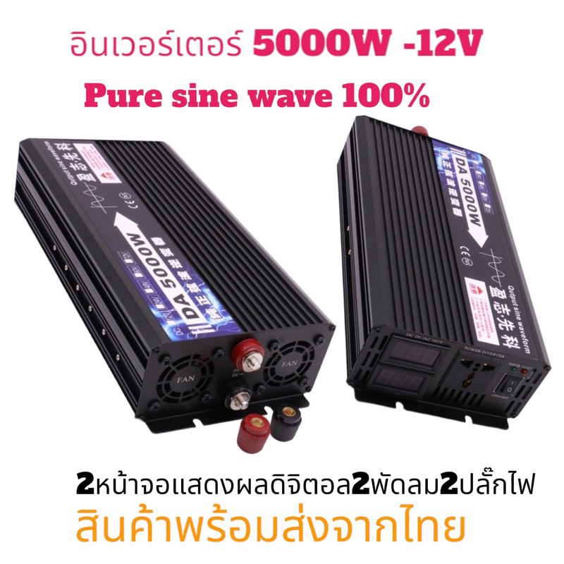 พร้อมส่งที่ไทย อินเวอร์เตอร์5000Wรุ่น12v/ 24v ครื้นเพรียวซายเวฟของอินเวอร์เตอร์ puresinewave inverter