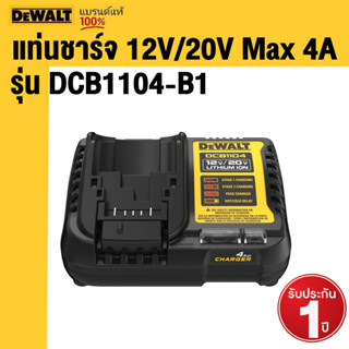 DEWALT รุ่น DCB1104-B1 แท่นชาร์จ 12V/20V Max 4A