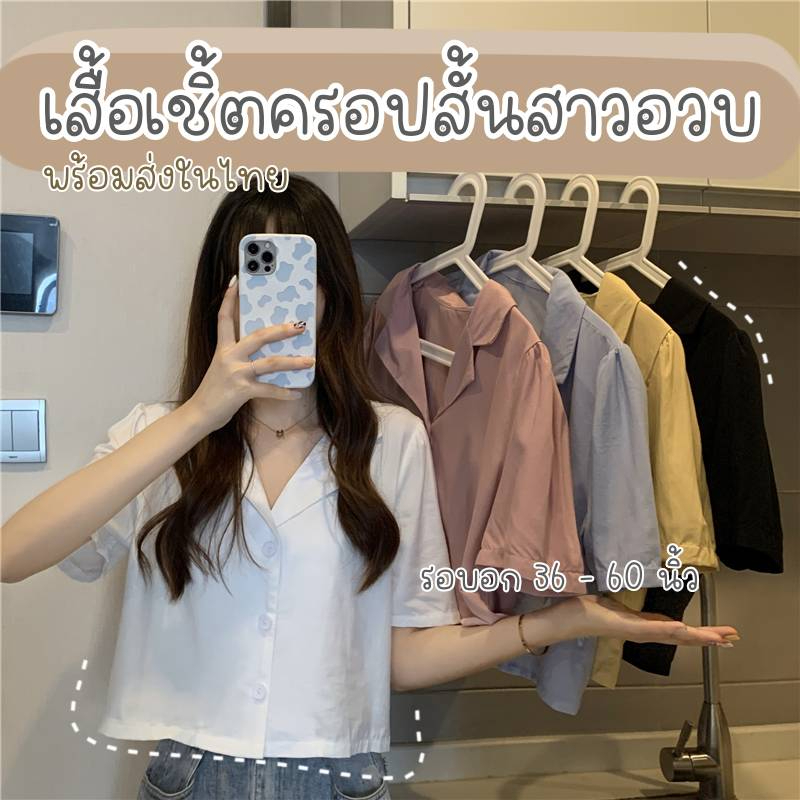 MIKIE 🍒 K17 ครอปสาวอวบ มีไซส์ใหญ่ อกถึง 60 นิ้ว เสื้อเชิ้ตครอป  ไซส์ใหญ่ ครอปแฟชั่นสาวอวบ เสื้อผ้าสาวอวบ แฟชั่นสาว
