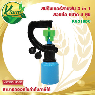 ( 10 ตัว ) สปริงเกอร์ สายฝน 3 IN 1 สวมท่อ PVC ขนาด 4 หุน สปริงเกอร์สวมท่อ ระบบน้ำ รดน้ำต้นไม้ อุปกรณ์การเกษตร Sprinkler