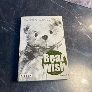 หนังสือ (มือสอง) Bear Wish แบร์วิช หมีจอมปรัชญา - วงศ์ทนง ชัยณรงค์สิงห์ abook