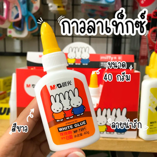 กาวลาเท็กซ์ สีขาว ลาย Miffy ขนาด 40 กรัม