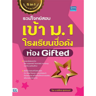 9786164493902 รวมโจทย์สอบเข้า ม.1 โรงเรียนชื่อดัง ห้อง GIFTED