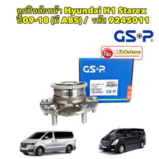 ลูกปืนล้อหน้า Hyundai H1 Starex  ปี09-18 (มี ABS) / GSP/ 9245011