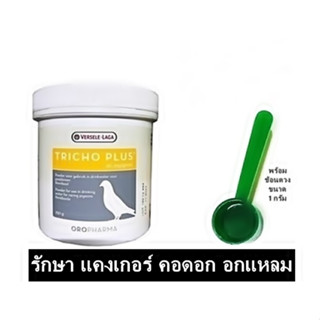 TRICO PLUS ป้องกัน และรักษาอาการ แคงเกอร์ หรือโรคคอดอก อกแหลม แผลในปาก ในคอ  แบ่งขาย