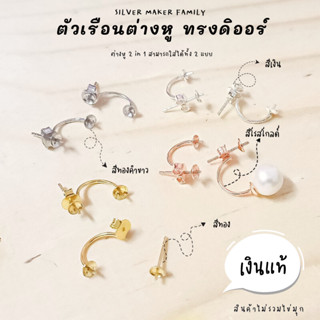 SM ก้านต่างหูแบบหมุดเข็ม พร้อมทับหลัง ดิออร์ / อะไหล่เงินแท้ อุปกรณ์งานฝีมือ Diy  ตุ้มหู ต่างหู เงินแท้ 92.5%