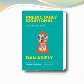 หนังสือ พฤติกรรมพยากรณ์ ฉบับปรับปรุง (ปกใหม่)  Dan Ariely  สำนักพิมพ์: วีเลิร์น (WeLearn)   จิตวิทยา การพัฒนาตนเอง