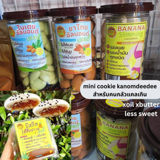 kanomdeedee mini คุกกี้คลีน ไร้น้ำมัน หวานน้อย ขนมคลีน