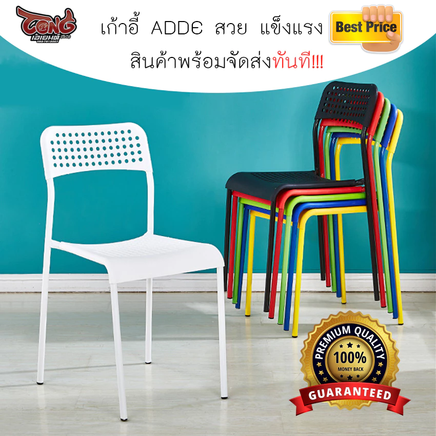 สีใหม่ สดใส ส่งโครตเร็ว เก้าอี้ ADDE เบา แข็งแรงโครงเหล็ก เบาะโพลี สามารถวางซ้อนได้