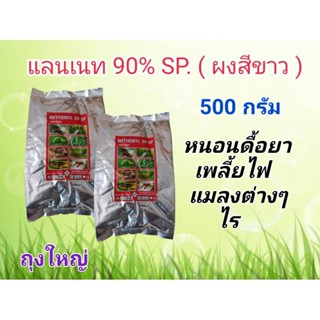 แลนเนท 90% SP. ถุงใหญ่ 500 กรัม หนอน เพลี้ยไฟ แมลง