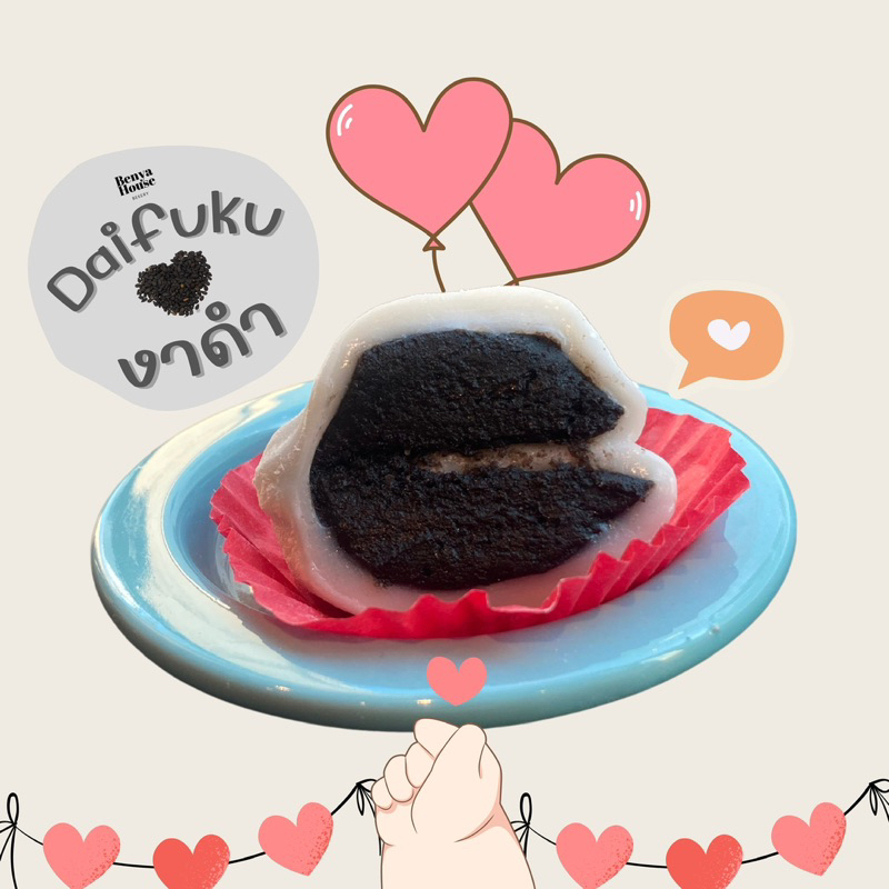 ไดฟุกุ งาดำ (Black Sesame Paste)