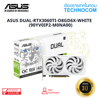 การ์ดจอ ASUS DUAL-RTX3060TI-O8GD6X-WHITE (90YV0IP2-M0NA00)