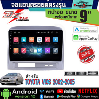 DZ จอแอนดรอยตรงรุ่น TOYOTA VIOS 2002-2006 จอแอนดรอยด์ติดรถยนต์ จอติดรถยนต์ตรงรุ่นพร้อมหน้ากาก มีให้เลือกหลายสเปค