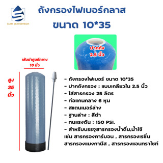 เครื่องกรองน้ำใช้ ถังกรองน้ำไฟเบอร์ทึบแสง ขนาด 10*35 [ถังเปล่า]