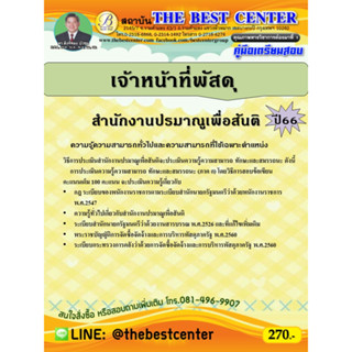 คู่มือสอบเจ้าหน้าที่พัสดุ สำนักงานปรมาณูเพื่อสันติ ปี 66