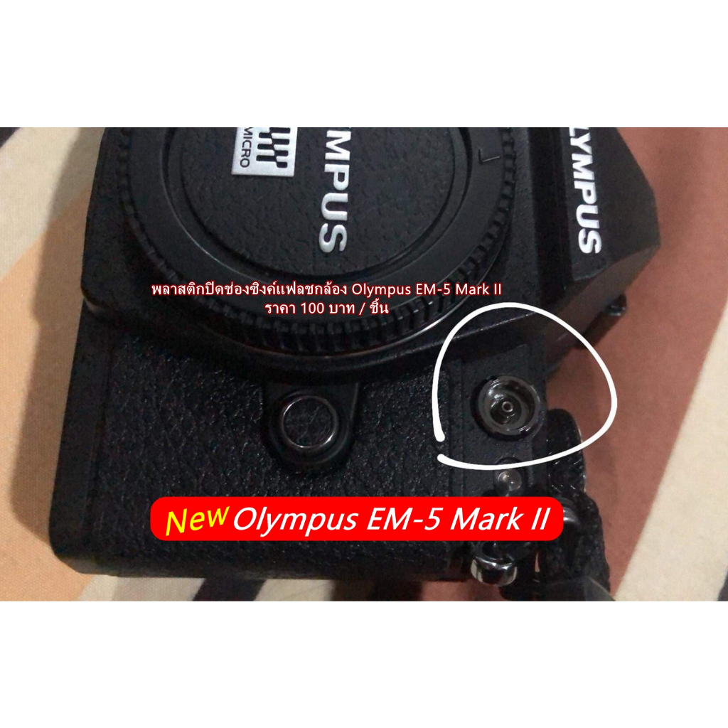 PC SYNC Terminal Cap Olympus EM1 EM1 Mark II EM1 Mark III EM5 Mark II EM5 Mark III จุกพลาสติกปิดช่อง