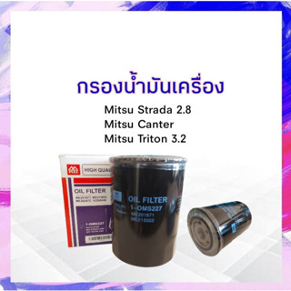 กรองน้ำมันเครื่อง Mitsu Canter 6ล้อ ,Strada 2.8, Triton ,Pajero 3.2 K66,K67 Full 1-OMS227 กรองเครื่อง สตราด้า2.8