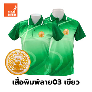 เสื้อโปโลพิมพ์ลาย(03เขียว) ปักตรากระทรวงยุติธรรม(ยธ.)