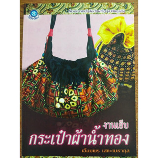 หนังสือ คู่มือสร้างอาชีพ งานเย็บ กระเป๋า ผ้าน้ำทอง