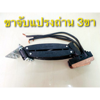 ขาจับแปรงถ่าน แบบ 3 ขา และแบบ 4 ขาพร้อมแปรงถ่าน 60A / Collector Arm 3 Poles 60A and 4 Arm Poles