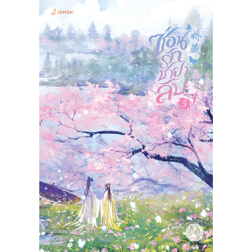 (ไม่แถมปกใส)Jamsai หนังสือ นิยายแปลจีน ซ่อนรักชายาลับ เล่ม 5 (เล่มจบ) เขียนโดย ขวงซั่งจยาขวง / พิมพ์ครั้งที่ 2
