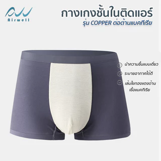 AIRWELL กางเกงในผู้ชายติดแอร์ รุ่น3D Copper เย็นสบาย นวัตกรรมไอออนลบ ปรับสมดุลร่างกาย ต้านเชื้อแบคทีเรีย