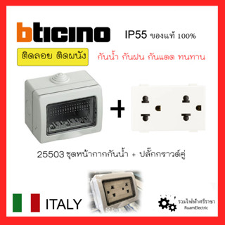 ของแท้100% Bticino 25503 ชุดปลั๊กไฟกันน้ำ บ็อกลอยกันน้ำ กล่องใส่ปลั๊กไฟกันน้ำ บ็อกกันน้ำ หน้ากากกันน้ำ กันน้ำ กันแดด