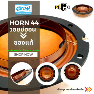 OBOM ของแท้ ว้อยฮอน44 วอยซ์ลำโพงฮอร์น HORN44 Gip 750 500วัตต์ เส้นผ่าศุนย์กลาง 70 mm. จำนวน 1 ชิ้น