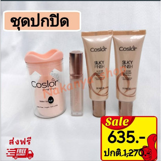 ส่งฟรี มีส่วนลด ชุดปกปิด Coslor รองพื้นและคอนซีลเลอร์ (รองพื้น2ชิ้น+คอนซีลเลอร์1ชิ้น+ฟรีฟองน้ำ1ชิ้น) ปกปิดเนียน คุมมัน