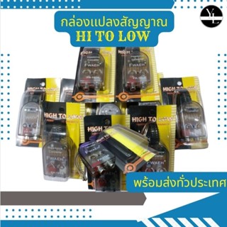 กล่องแปลงสัญญาณhi to low